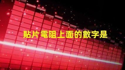 貼片電阻上面的數字是什么意思 燈帶cob好還是led好